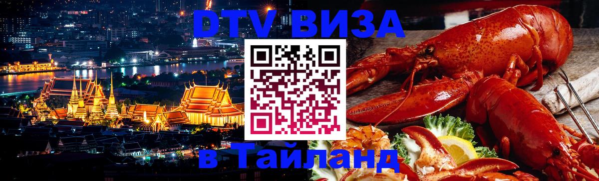 DTV Visa Тайланд купить Пхукет 
